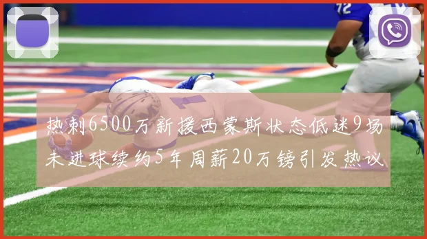 热刺6500万新援西蒙斯状态低迷9场未进球续约5年周薪20万镑引发热议