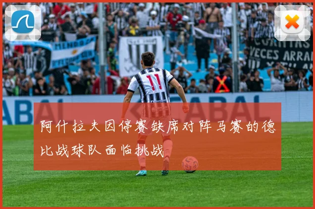 阿什拉夫因停赛缺席对阵马赛的德比战球队面临挑战