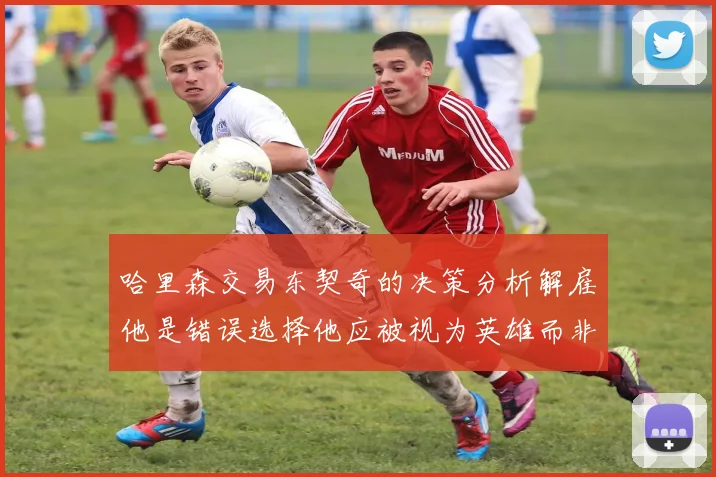 哈里森交易东契奇的决策分析解雇他是错误选择他应被视为英雄而非罪人