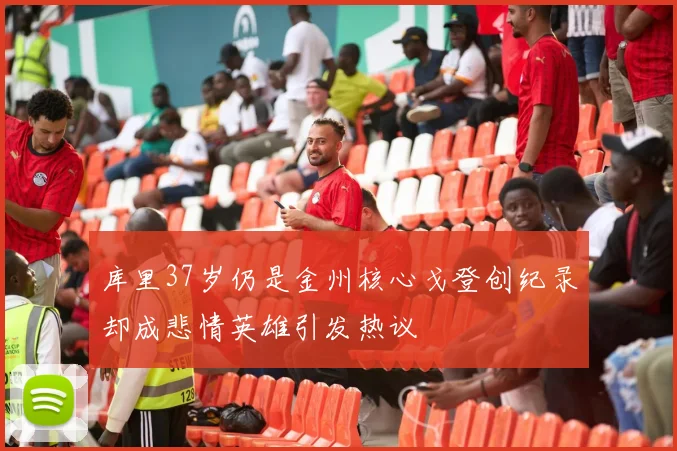库里37岁仍是金州核心戈登创纪录却成悲情英雄引发热议